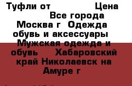 Туфли от Tervolina › Цена ­ 3 000 - Все города, Москва г. Одежда, обувь и аксессуары » Мужская одежда и обувь   . Хабаровский край,Николаевск-на-Амуре г.